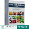 中国林业植物授权新品种(2018) 0973 中国林业出版社 商品缩略图0
