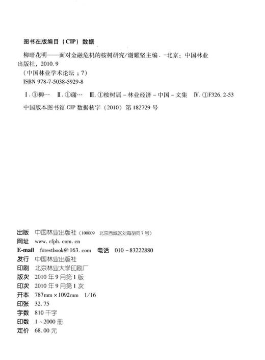 柳暗花明：面对金融危机的桉树研发  中国林业出版社5925 商品图1