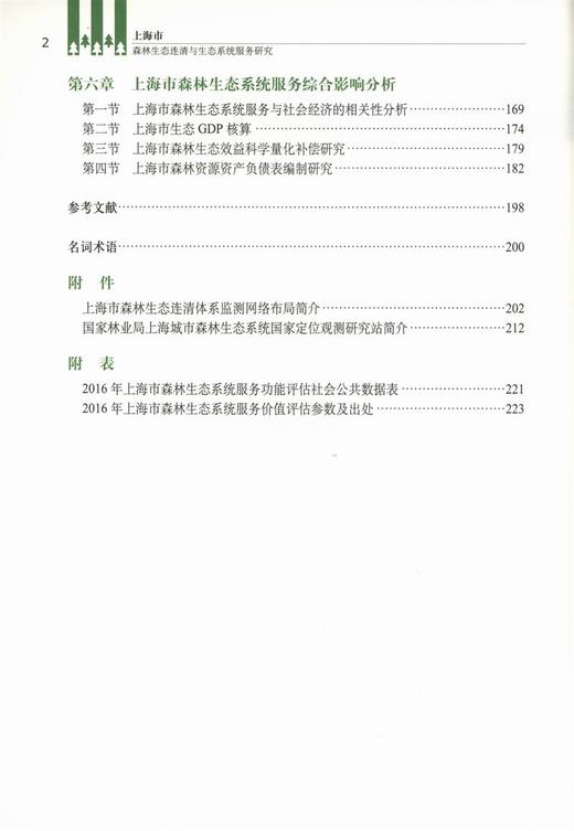 上海市森林生态连清与生态系统服务研究9437中国林业出版社官方自营店正版畅销书 商品图1
