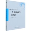 大学物理学 (国家林业和草原局普通高等教育十三五规划教材)  鲍钢飞//秦羽丰//刘智新//王林辉 1145 中国林业出版社 商品缩略图3