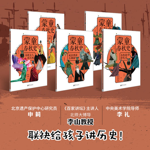 【7-14岁】《蒙童春秋史》（全5册）| 做一个能独立、会判断、有格局的人！ 商品图1