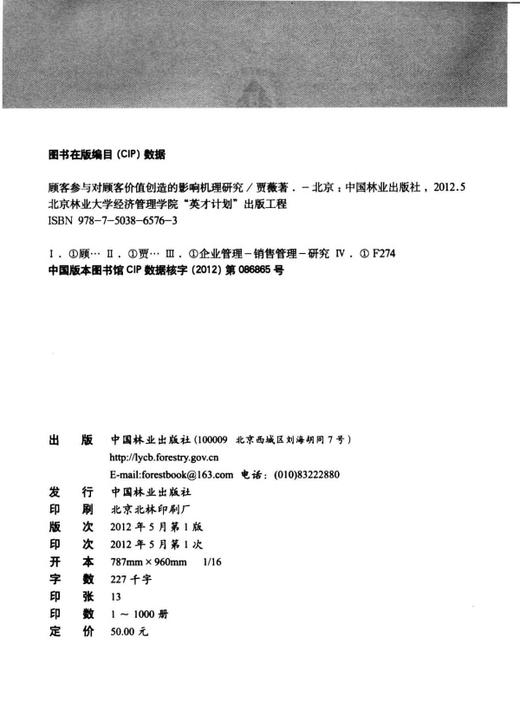 顾客参与对顾客价值创造的影响机理研究  中国林业出版社 商品图1