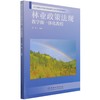 林业政策法规教学做一体化教程 刘莹  (辽宁省高水平特色专业群校企合作开发系列教材) 1083 中国林业出版社 商品缩略图1
