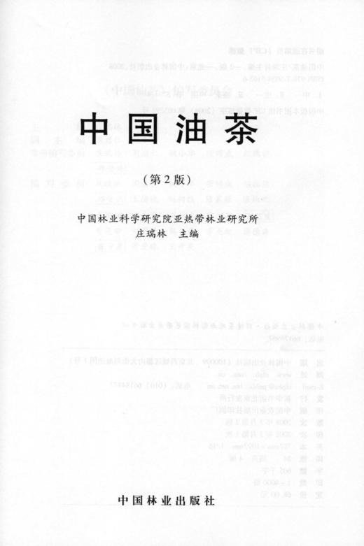 中国油茶  第2版 第二版 庄瑞林 中国林业出版社  5163 商品图1