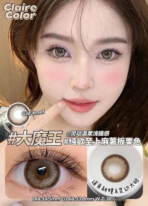 【小红书推荐款】clairecolor,大魔王棕，年抛/直径14.5/着色13.9， 138/一副，268/两副，298/三副 最高度数有1000度 商品图10