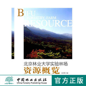 北京林业大学实验林场资源概览  6681 中国林业出版社