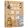 你不可不知的世界奇迹 商品缩略图0
