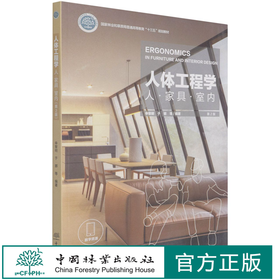 人体工程学(人家具室内第2版）国家林业和草原局普通高等教育十三五规划教材  1012 中国林业出版社