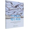 了不起的候鸟驿站 官厅水库湿地探索手册 童眼看湿地自然探索丛书 王原//陈涛 0960 中国林业出版社 商品缩略图2