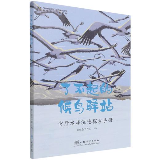 了不起的候鸟驿站 官厅水库湿地探索手册 童眼看湿地自然探索丛书 王原//陈涛 0960 中国林业出版社 商品图2