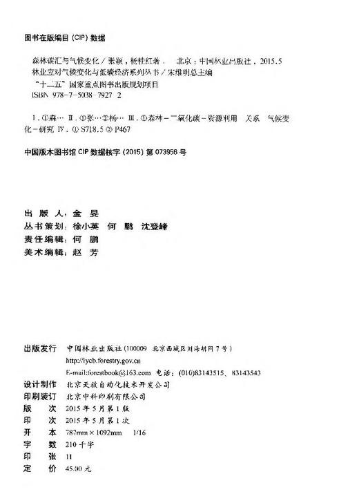 森林碳汇与气候变化/林业应对气候变化与低碳经济系列丛 7927  科技 商品图1
