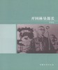 开国林垦部长 中国林业出版社  科技 商品缩略图1