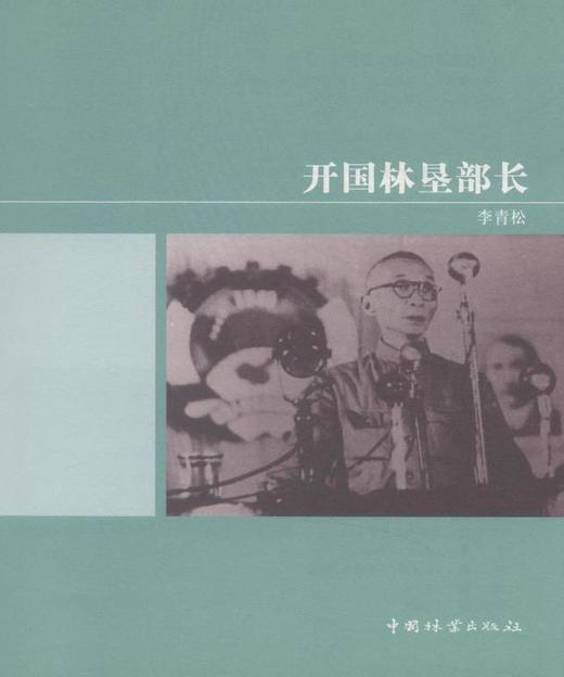 开国林垦部长 中国林业出版社  科技 商品图1