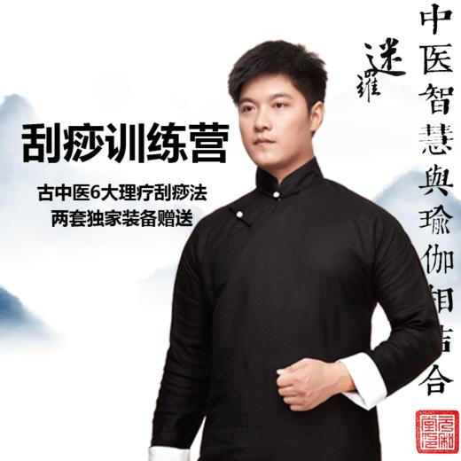 刮痧训练营 | 课程装备|直播专属|联系老师学习|元和学院 商品图0