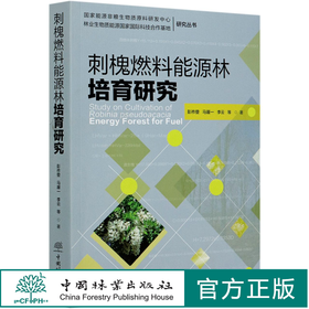 刺槐燃料能源林培育研究 彭祚登//马履一//李云 0746 国家能源非粮生物质原料研发中心林业生物质能源国家国际科技 中国林业出版社