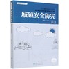 城镇安全防灾  城镇设计规划指南丛书 王志涛,陈惠,骆中钊 0661  中国林业出版社 商品缩略图1