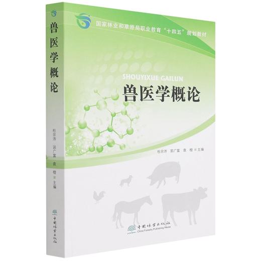 兽医学概论(国家林业和草原局职业教育十四五规划教材) 杜宗沛//郭广富//袁橙 1413 中国林业出版社 商品图4