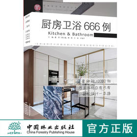 厨房卫浴666例9524图解家装细部设计系列室内设计厕所厨房卫生间中国林业出版社官方旗舰店正版畅销书