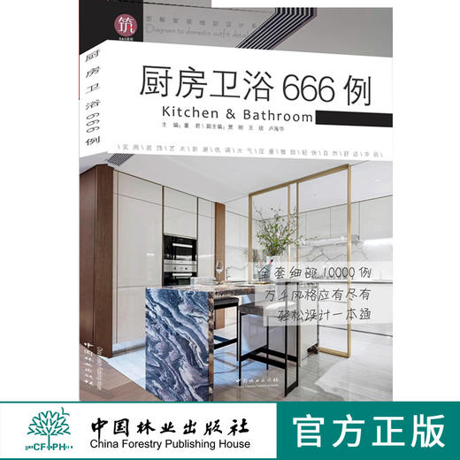 厨房卫浴666例9524图解家装细部设计系列室内设计厕所厨房卫生间中国林业出版社官方旗舰店正版畅销书 商品图0