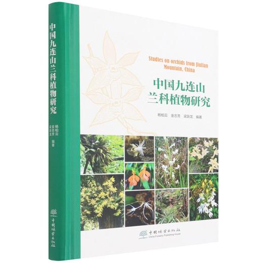 中国九连山兰科植物研究(精) 杨柏云//金志芳//梁跃龙 1473 中国林业出版社 商品图1
