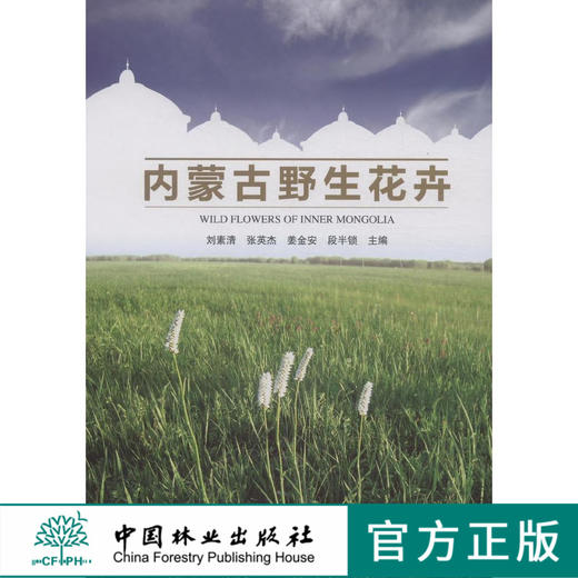 内蒙古野生花卉  中国林业出版社 7948  科技 商品图0