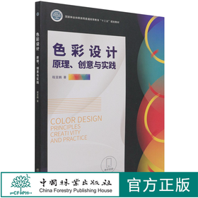 色彩设计 原理创意与实践  程亚鹏   国家林业和草原局普通高等教育十三五规划教材)  1196 中国林业出版社