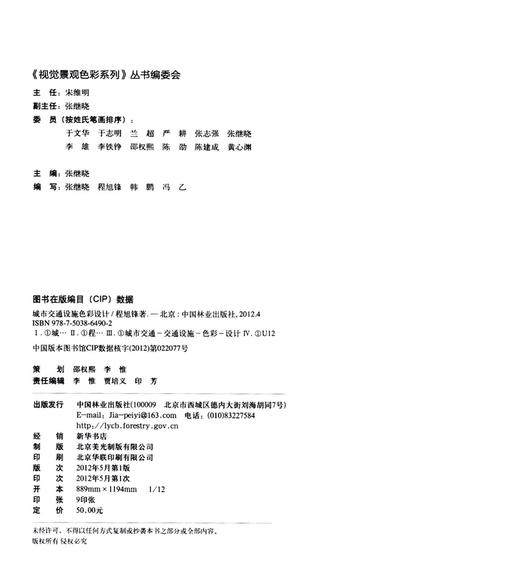 城市交通设施色彩设计 6490  中国林业出版社 商品图2