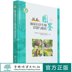 湖南油茶有害生物识别与防治图鉴(精) 李密//喻锦秀//邓婉 1497 中国林业出版社