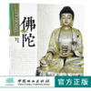 佛陀 中国传统题材造型6531木雕 根雕 艺术 中国林业出版社官方自营店正版畅销书 商品缩略图0