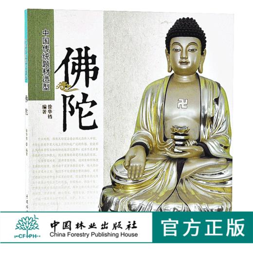佛陀 中国传统题材造型6531木雕 根雕 艺术 中国林业出版社官方自营店正版畅销书 商品图0