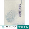 公益林区划布局  中国林业出版社 商品缩略图0
