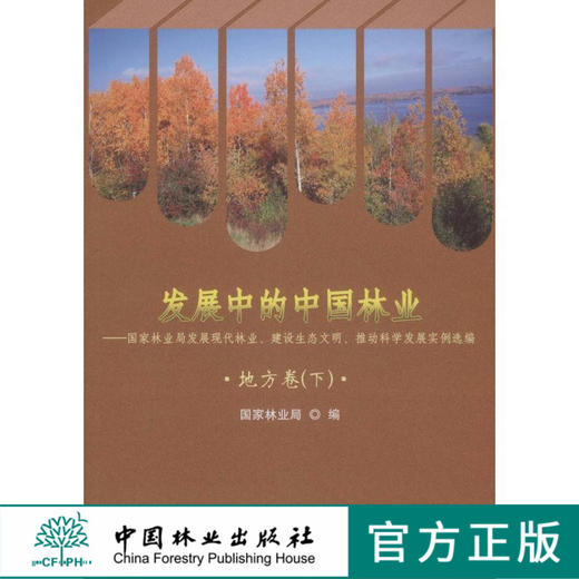 发展中的中国林业下5819国家林业局发展现代林业地方卷下  中国林业出版社正版畅销书 商品图0
