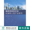 海峡西岸经济区生物质工程产业研究  中国林业出版社5134 商品缩略图0