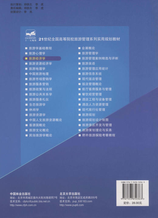 旅游经济学 5036 21世纪全国高等院校旅游管理系列实用规划教材 中国林业出版社 商品图2