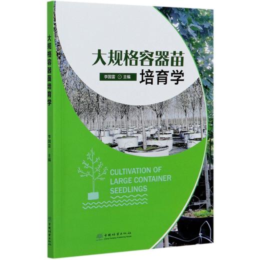大规格容器苗培育学 李国雷 0849 中国林业出版社 商品图3