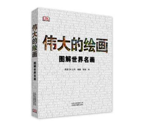 《DK伟大的绘画：图解世界名画》#此商品参加第十一届北京惠民文化消费季 商品图0