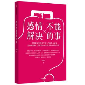 (仓发) 感情不能解决的事 婚姻律师写给女人的真心建议/中信出版集团股份有限公司/张佳佳/9787521729627