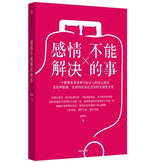 (仓发) 感情不能解决的事 婚姻律师写给女人的真心建议/中信出版集团股份有限公司/张佳佳/9787521729627 商品图0