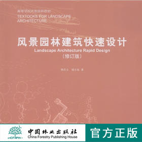 风景园林建筑快速设计7987修订版高等学校风景园林教材中国林业出版社教材