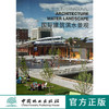 国际建筑滨水景观 7179 公共空间 海滨公园 海步行道 海洋广场 建筑景观设计案例 中国林业出版社 畅销书 商品缩略图0