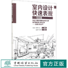 室内设计快速表现--线稿篇 0933 中国林业出版社 商品缩略图0