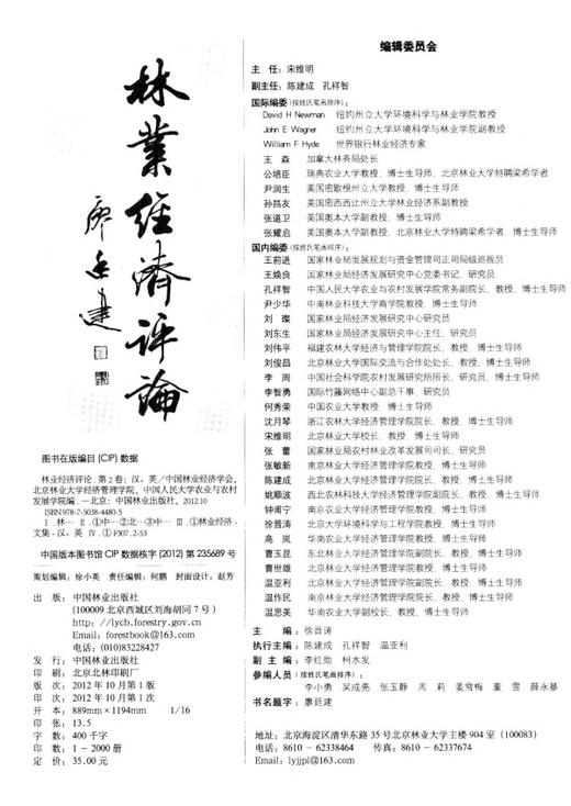 林业经济评论第2卷4480科技中国林业出版社旗舰店正版畅销书 商品图1