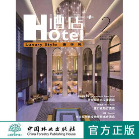 酒店+2 奢华风 7074 中国林业出版社