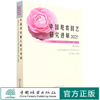 中国观赏园艺研究进展2021 中国园艺学会观赏园艺专业委员会、张启翔 1263 中国林业出版社 商品缩略图0