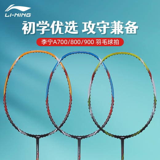 李宁羽毛球拍A700/A800/A900/A900T攻防兼备易上手全碳素单拍【特卖】 商品图1