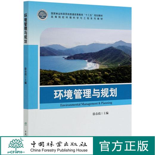 环境管理与规划 徐春霞 (高等院校环境科学与工程系列教材) 0567 中国林业出版社 商品图0
