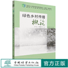 绿色乡村传播概论 冯广圣//冯菊香国家林业和草原局普通高等教育十四五规划教材 中国绿色新闻传播学丛书 1412 中国林业出版社 商品缩略图0