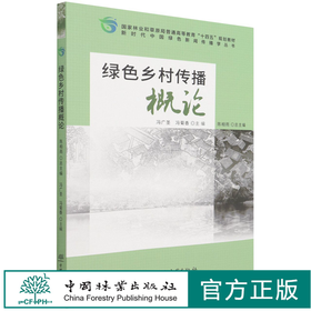 绿色乡村传播概论 冯广圣//冯菊香国家林业和草原局普通高等教育十四五规划教材 中国绿色新闻传播学丛书 1412 中国林业出版社