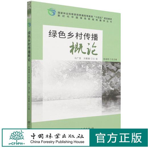 绿色乡村传播概论 冯广圣//冯菊香国家林业和草原局普通高等教育十四五规划教材 中国绿色新闻传播学丛书 1412 中国林业出版社 商品图0
