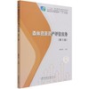 森林资源资产评估实务 第3版 (国家林业和草原局职业教育十三五规划教材) 1190 中国林业出版社 商品缩略图3